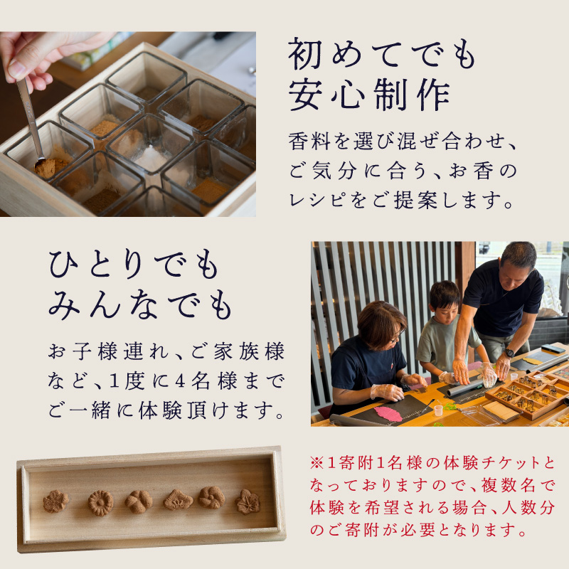 お香づくり体験（体験チケット1名様）【レターパック】  手作り お香 ワークショップ ものづくり 体験 リラックス 癒し 福岡県 八女市