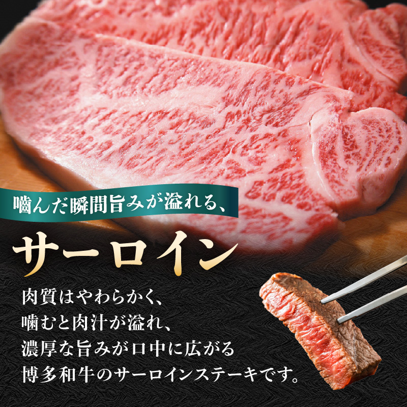【A4～A5】博多和牛サーロインステーキ 250g（250g×1枚）  博多和牛 黒毛和牛 ステーキ お祝い 牛肉 国産 A4 A5 福岡県 八女市