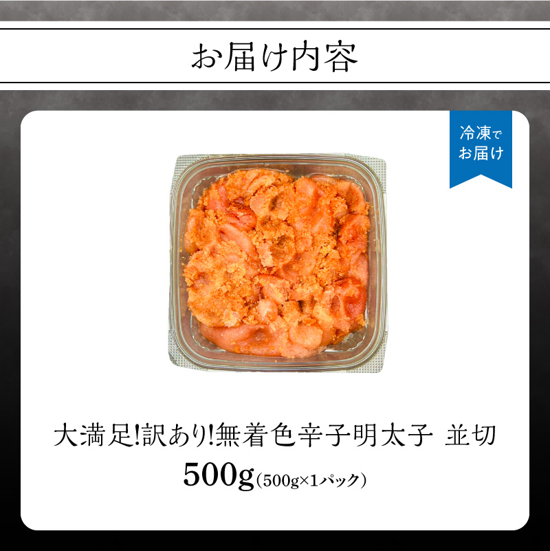 大満足！訳あり！無着色辛子明太子 並切 500g  めんたいこ 辛子明太子 めんたい たらこ タラコ 並切れ 切れ子 家庭用 訳あり わけあり 自慢の味 福岡県 八女市