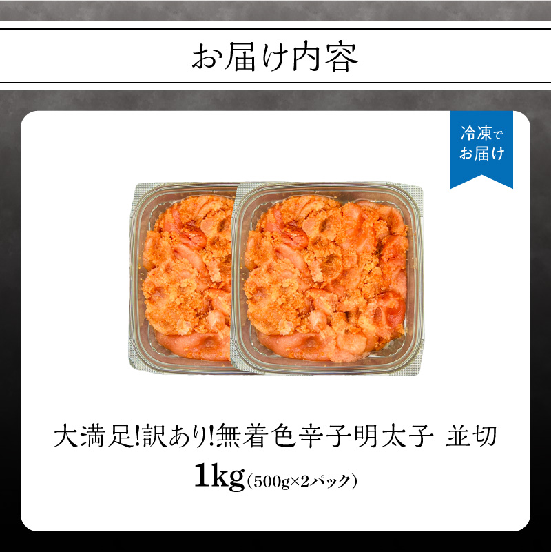 大満足！訳あり！無着色辛子明太子 並切 1kg(500g×2p）  めんたいこ 明太子 辛子明太子 たらこ タラコ 並切れ 切れ子 訳あり わけあり 家庭用 福岡県 八女市
