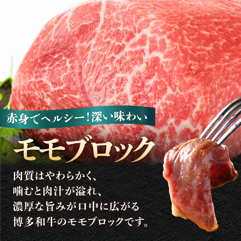 訳あり！【A4～A5】博多和牛モモブロック（ローストビーフ用等）約1kg（500g×2p）  国産 牛肉 黒毛和牛 和牛 モモ ブロック グルメ A4 A5 福岡県 八女市