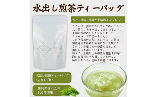 八女茶100％ 水出し用煎茶ティーバッグ たっぷり90個！（５g×18ヶ×５袋）＜岩崎園製茶＞