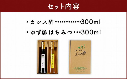 果物酢（ゆず蜂蜜・カシス）セット【牛乳やソーダ割やヨーグルトにかけて】
