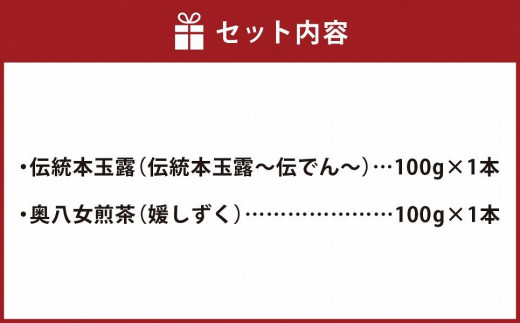 八女茶詰合せセットA（伝統本玉露1本・奥八女煎茶1本）各100g
