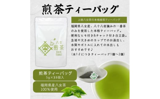 八女茶100％ ヒモ付き 上級煎茶 ティーバッグ （5g×18ヶ入 3袋）＜岩崎園製茶＞