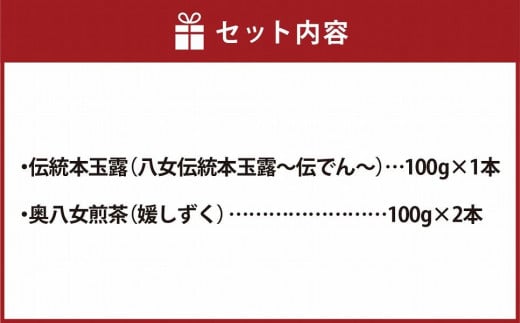 八女茶詰合せセットC（伝統本玉露1本・奥八女煎茶2本）各100g