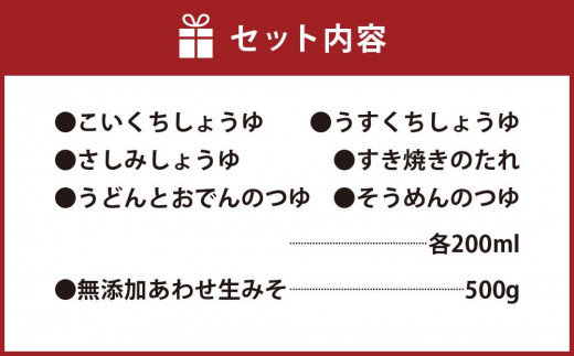 マルモ醤油店　しょうゆ・タレ・みそ　詰め合わせギフトセット