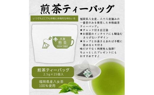 八女茶100％ マグカップ用煎茶ティーバッグ  たっぷり75個！ 2.5g×25個入×３袋＜岩崎園製茶＞