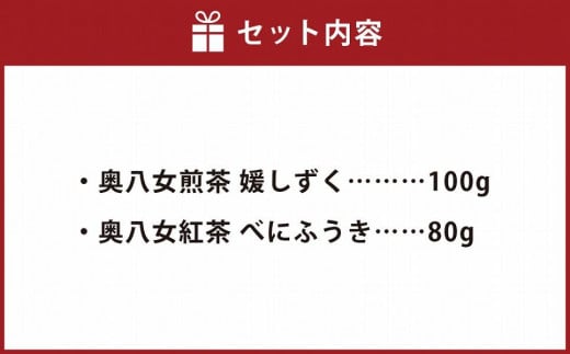 奥八女煎茶 媛しずく100g + 奥八女紅茶 べにふうき80g