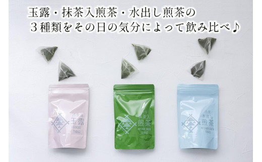 八女茶100％ 水出しもおすすめ ティーバッグ３種 (5g×18ヶ入 ３袋)＜岩崎園製茶＞
