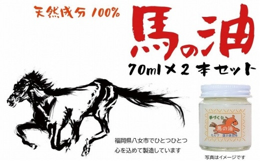 天然成分「馬の油」70ml×2本セット　※配送不可：北海道と離島（沖縄本島を含む）