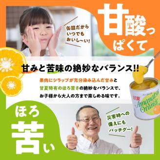 甘味と苦味のバランスが特徴 甘夏缶詰(全果粒、身割れ混合)1２缶入