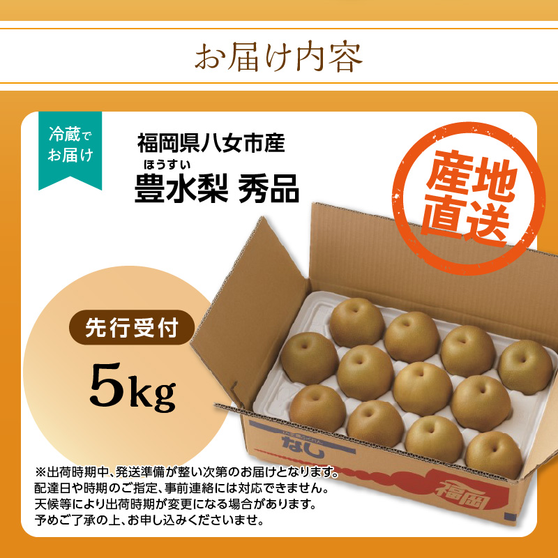 【先行受付】豊水梨（5kg）【ＪＡふくおか八女】｜2026年8月中旬～発送予定  糖度12～13% なし 梨 ナシ 豊水梨 豊水 福岡 4L〜2Lサイズ 産地直送 期間限定 甘い みずみずしい 果物 果実 フルーツ デザート 旬