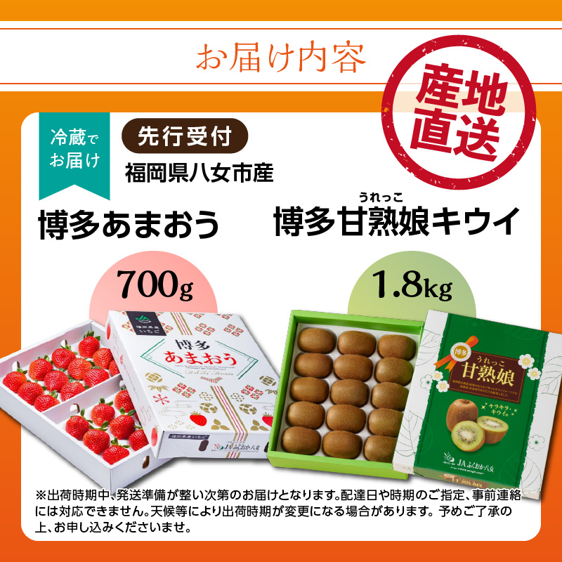 博多あまおう約700g＆博多甘熟娘キウイ約1.8kgセット（化粧箱）【2026年1月発送開始】 あまおう いちご 苺 イチゴ キウイフルーツ 果物 くだもの フルーツ セット アフター補償 ギフト 化粧箱入り 贈答品 プレゼント 贈り物 数量限定 期間限定 産地直送 福岡県 八女市