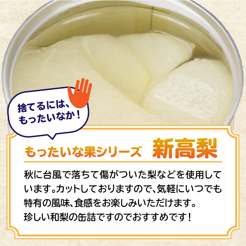 【訳あり】 もったいな果シリーズ 新高梨 缶詰 5号缶×12缶 セット 国産 梨