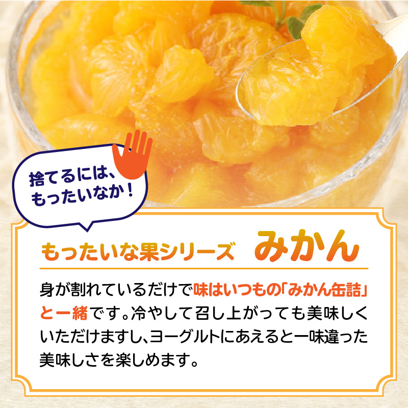 【訳あり】 もったいな果シリーズ みかん 缶詰 5号缶×24缶 セット 国産