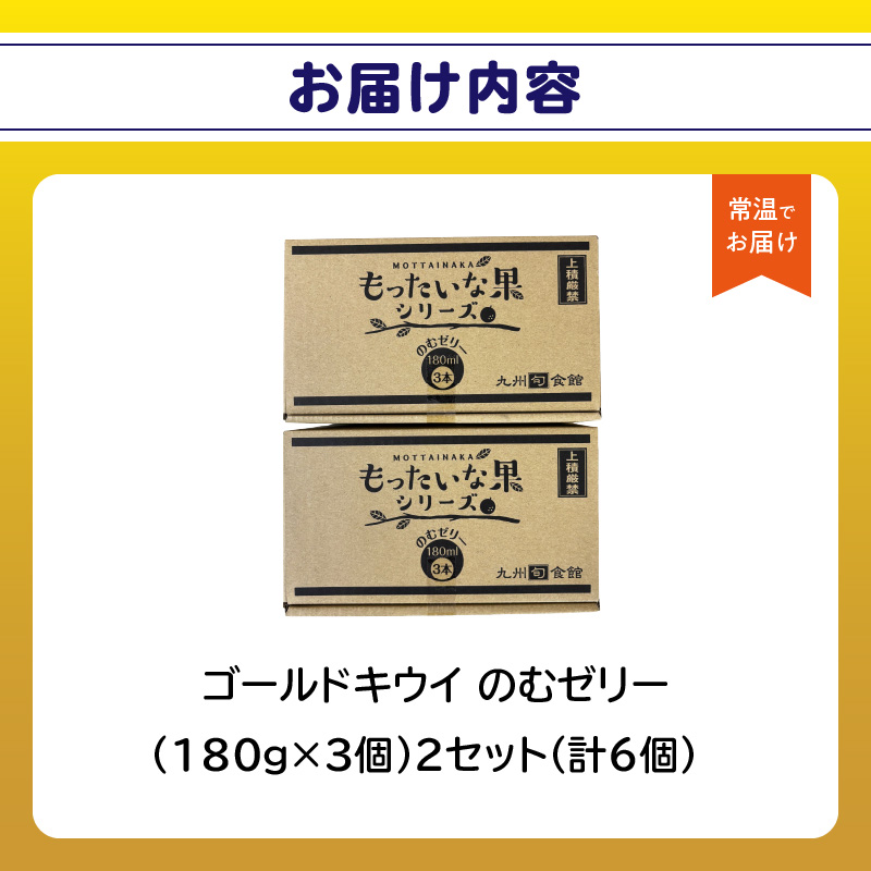 ★年内お届け★もったいな果 国産 ゴールドキウイのむゼリー 180g×6個入 年内配送 年内お届け 2025年 年末 年内発送 キウイ ゴールドキウイ もったいな果 フルーティー まろやか 飲むタイプ 栄養補給 福岡県 八女市