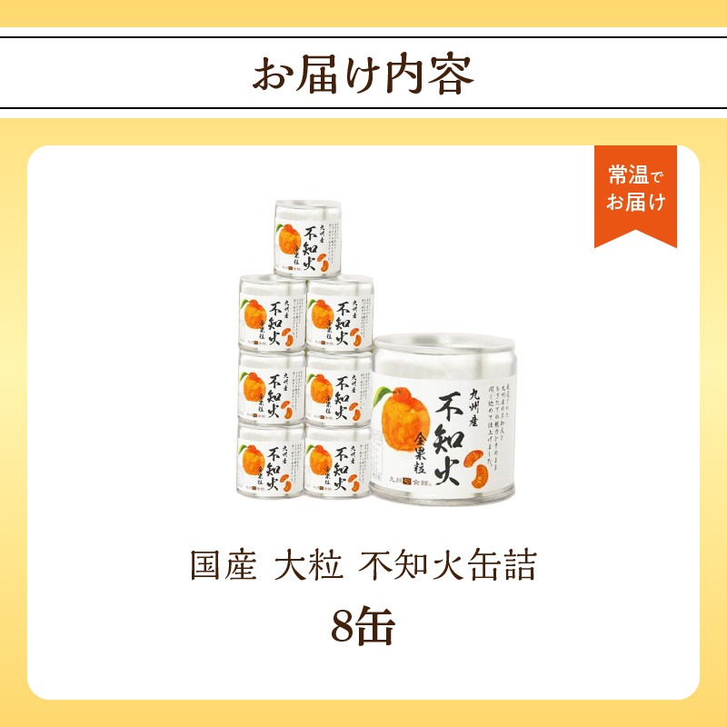 国産 大粒 不知火缶詰 8個セット デザート しらぬい 柑橘 常温 保存食 非常食 防災 備蓄食 フルーツ おやつ お弁当 食べきり 福岡県 八女市
