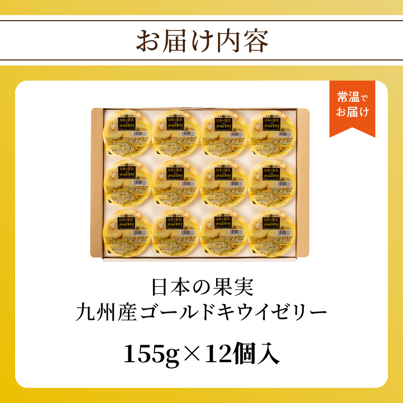 ★年内お届け★日本の果実 九州産ゴールドキウイゼリー 155g×12個入 年内配送 年内お届け 2025年 年末 年内発送 ゼリー フルーツゼリー キウイ ゴールドキウイ デザート おやつ 福岡県 八女市
