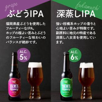 八女ブルワリー　クラフト味わいセット＜4種6本入り＞