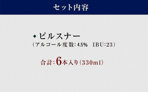 八女ブルワリー　ピルスナーセット＜6本入り＞ お酒 ビール 発泡酒 父の日 母の日 プレゼント