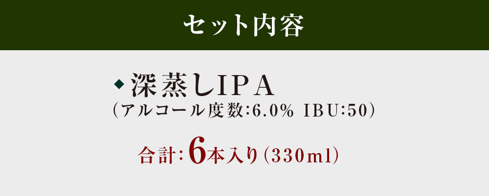八女ブルワリー　深蒸しIPAセット＜6本入り＞ 酒 お酒 クラフトビール プレゼント 福岡県 八女市
