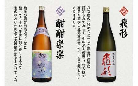 ＜純米大吟醸＞飛形・＜はだか麦焼酎＞酣酣楽楽1.8Lセット お酒 福岡 八女 地酒 焼酎 上品 味わい 限定流通 父の日 お祝い お礼 ギフト プレゼント 福岡県 八女市