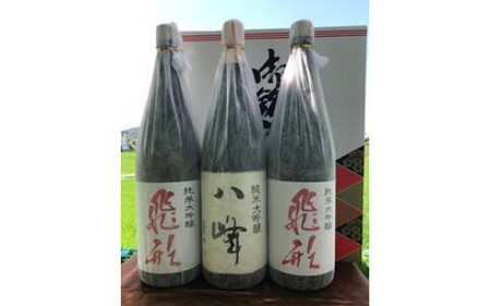 【ギフト用】＜純米大吟醸＞飛形・八峰 1.8L ×3本セット（ギフト対応） 日本酒 酒 お酒 逸品 飲み比べ 福岡県 八女市