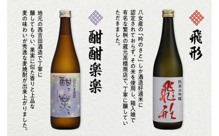 【ギフト用】＜純米大吟醸＞飛形・＜はだか麦焼酎＞酣酣楽楽720mlセット（ギフト対応） 日本酒 麦焼酎 お酒 飲み比べ ギフト プレゼント 限定流通品 福岡県 八女市