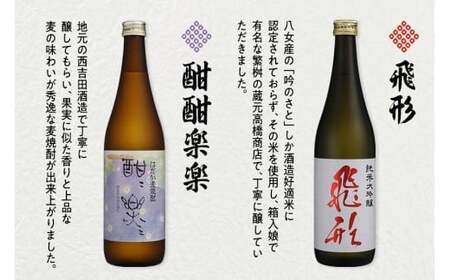 ＜純米大吟醸＞飛形・＜はだか麦焼酎＞酣酣楽楽720mlセット 日本酒 麦焼酎 お酒 飲み比べ 限定流通品 福岡県 八女市