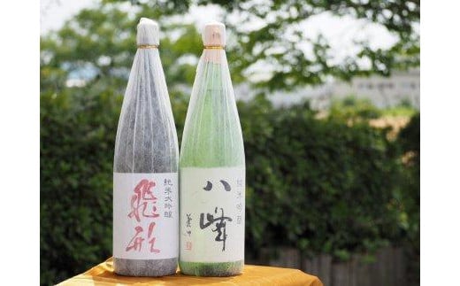 ＜純米大吟醸＞飛形＜純米吟醸＞八峰【1.8L】2本セット 日本酒 お酒 飲み比べ 福岡県 八女市
