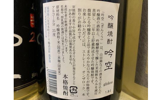 【ギフト用】喜多屋自慢の焼酎たち「吾空」「尽空」「吟空」 焼酎 スピリッツ チャンピオン 選りすぐり セット プレゼント 贈り物 福岡県 八女市
