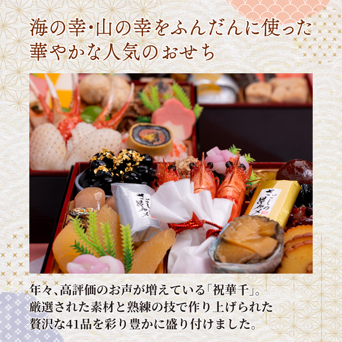 千賀屋謹製 2026年 迎春おせち料理「祝華千」和風三段重 3人前 全41品  おせち 三段重 厳選食材使用 冷蔵 解凍不要 冷蔵お届け 冷蔵配送 家族団欒 老舗料亭監修 人気 グルメ 食品 年内お届け 年内配送 12月30日配送 12月31日配送 指定日配送 正月 新年 贅沢 海の幸 山の幸