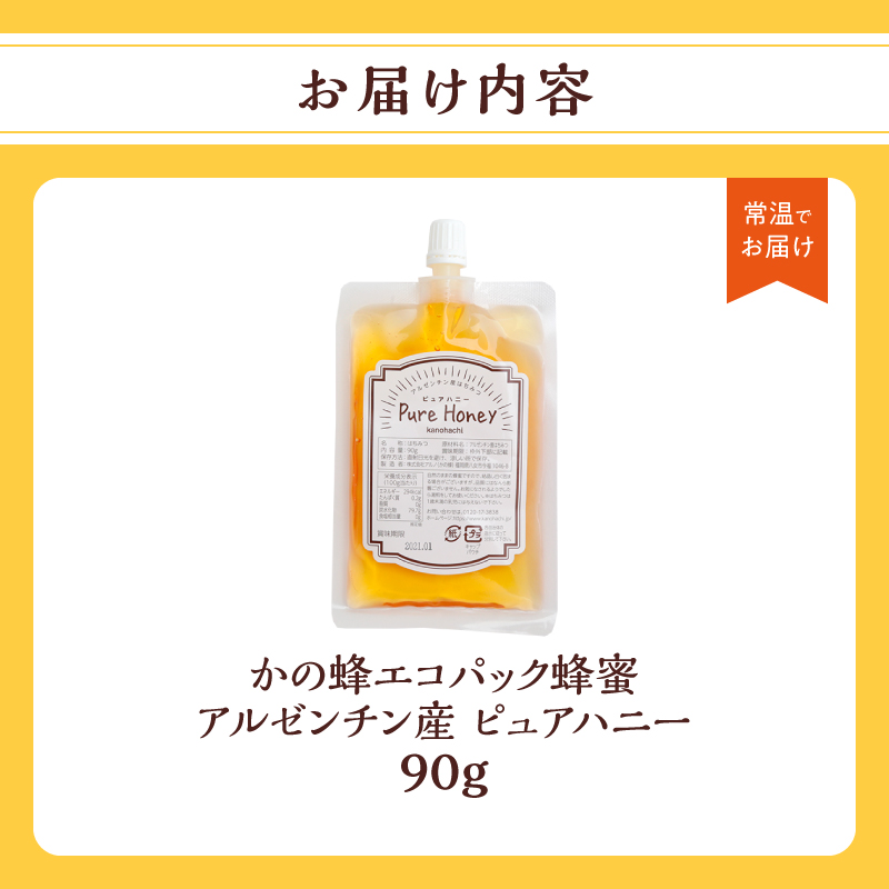 かの蜂 蜂蜜 エコパック アルゼンチン産ピュアハニー 90g×1袋 メール便  はちみつ ハチミツ 濃厚 自然 コク 便利 パンケーキ トースト ヨーグルト 福岡県 八女市