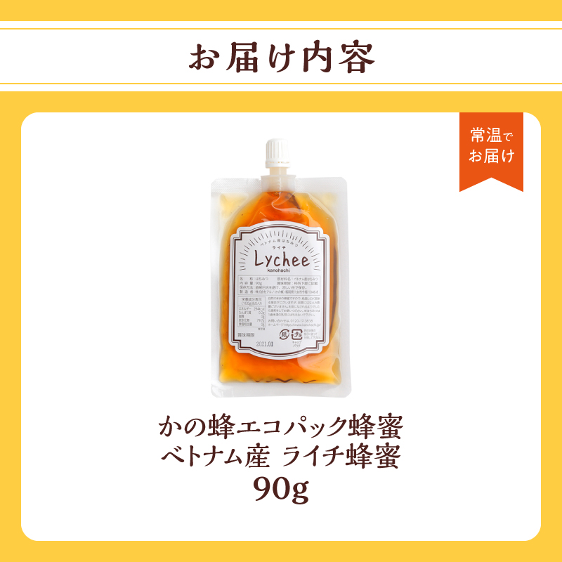 かの蜂 蜂蜜 エコパック ベトナム産ライチ蜂蜜 90g×1袋 メール便  はちみつ ハチミツ ライチ フルーティー 便利 パンケーキ トースト ヨーグルト 福岡県 八女市