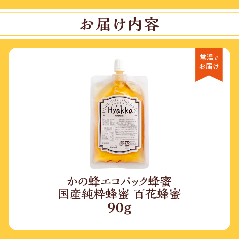 かの蜂 蜂蜜 エコパック 百花蜂蜜 90g×1袋 メール便  はちみつ ハチミツ 国産  便利 パンケーキ トースト ヨーグルト 福岡県 八女市