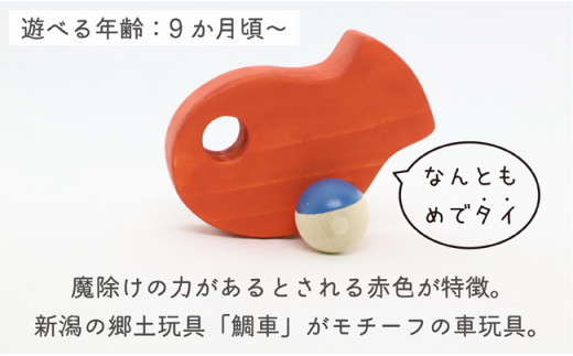 【なめても安全知育玩具】めでタイくるま【出産祝いに】  0歳 9ヶ月 赤ちゃん 乳児 おもちゃ 玩具 車 動く 回る ハイハイ お祝い ギフト プレゼント 安全安心 縁起物 木製 国産