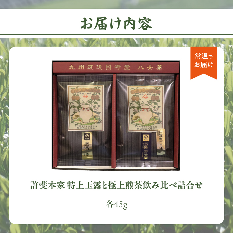 ＜八女茶＞許斐本家　特上玉露と極上煎茶飲み比べ詰合せ
