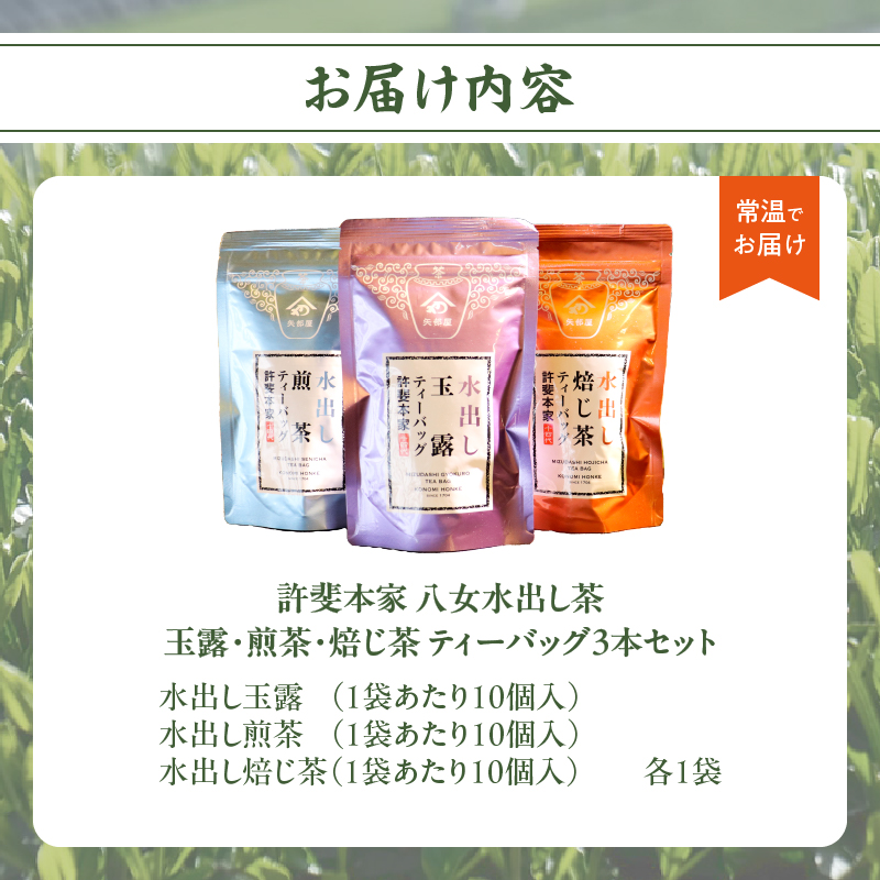 ＜八女水出し茶＞玉露・煎茶・焙じ茶 ティーバッグ3本セット