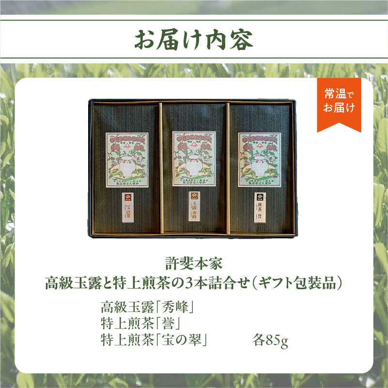 【ギフト用】日本茶 緑茶＜高級八女茶＞許斐本家　高級玉露と特上煎茶の３本詰合せ