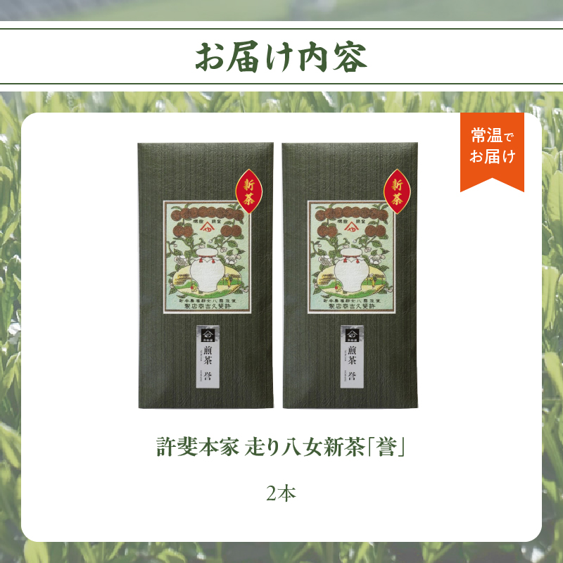 【2025年新茶】＜八女茶＞走り八女新茶誉２本詰合せ【2025年5月発送開始】