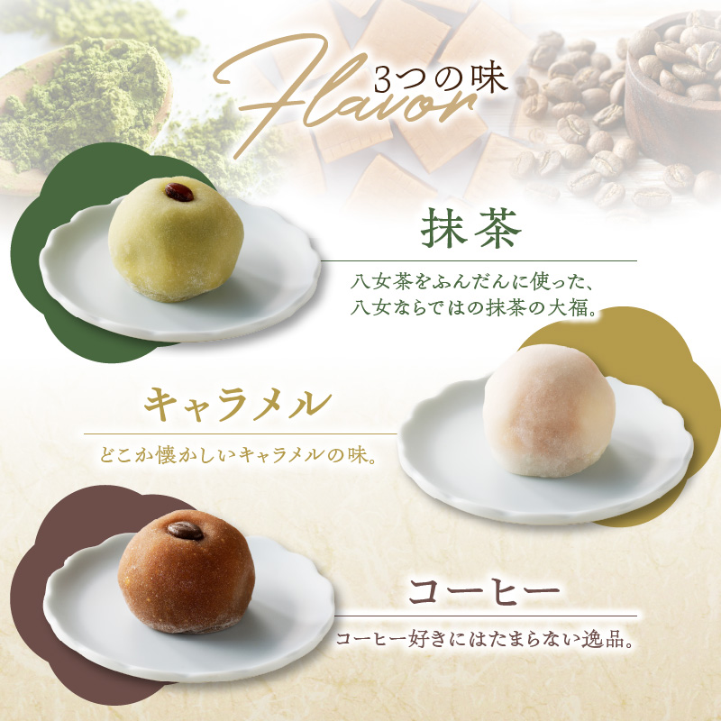 ＜道の駅たちばなオリジナル＞あまゆう大福詰合せ１２個入り 抹茶 キャラメル コーヒー 和菓子 洋菓子 八女茶 スイーツ 大福 セット 詰め合せ 福岡県 八女市