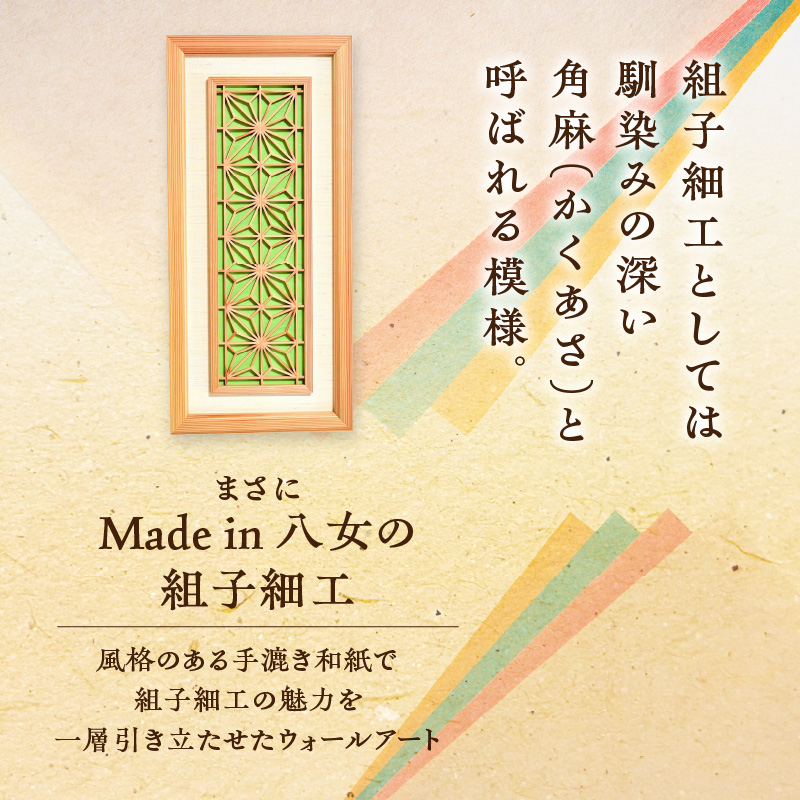 【受注製作】組子細工×和紙のウォールデコ〈角麻 鶯色〉  組子細工 和モダン ウォールアート 角麻模様 手漉き和紙 高級和紙 木工職人 日本の伝統工芸 インテリア装飾 美しいデザイン 和風 アート 職人技 福岡県 八女市