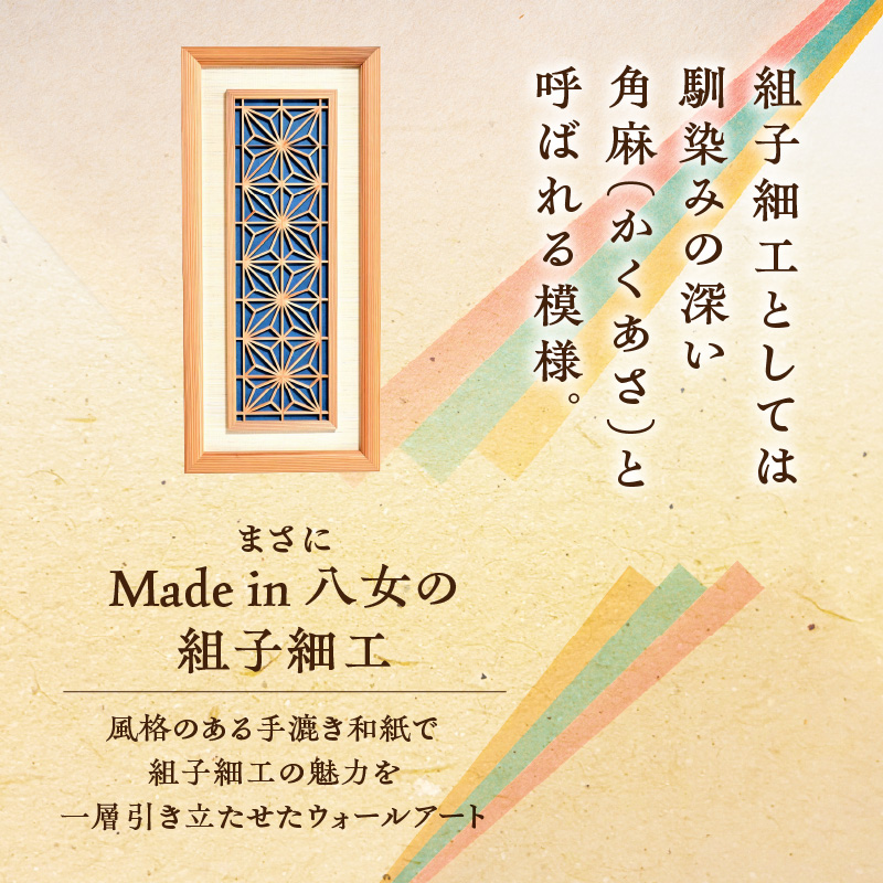 【受注製作】組子細工×和紙のウォールデコ〈角麻 藍色〉  組子細工 和モダン ウォールアート 角麻模様 手漉き和紙 高級和紙 木工職人 日本の伝統工芸 インテリア装飾 美しいデザイン 和風 アート 職人技 福岡県 八女市