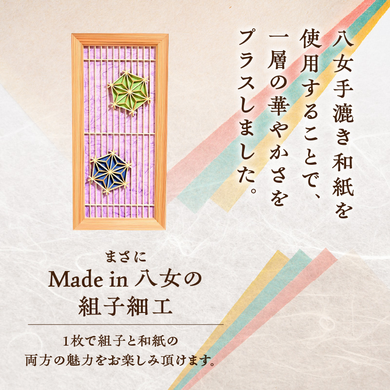 【受注製作】組子と和紙のウォールデコ〈格子に麻の葉〉  組子細工 伝統工芸 工芸品 和紙 インテリア リビング 和室 ウォールアート 贈答品 プレゼント 福岡県 八女市