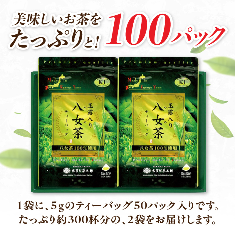 創業200年の老舗・古賀製茶本舗  玉露入り八女茶ティーバッグ100パック 八女茶 玉露入り 老舗 茶舗 大容量 香り 茶葉 伝統の味 簡単 ティーバッグ
