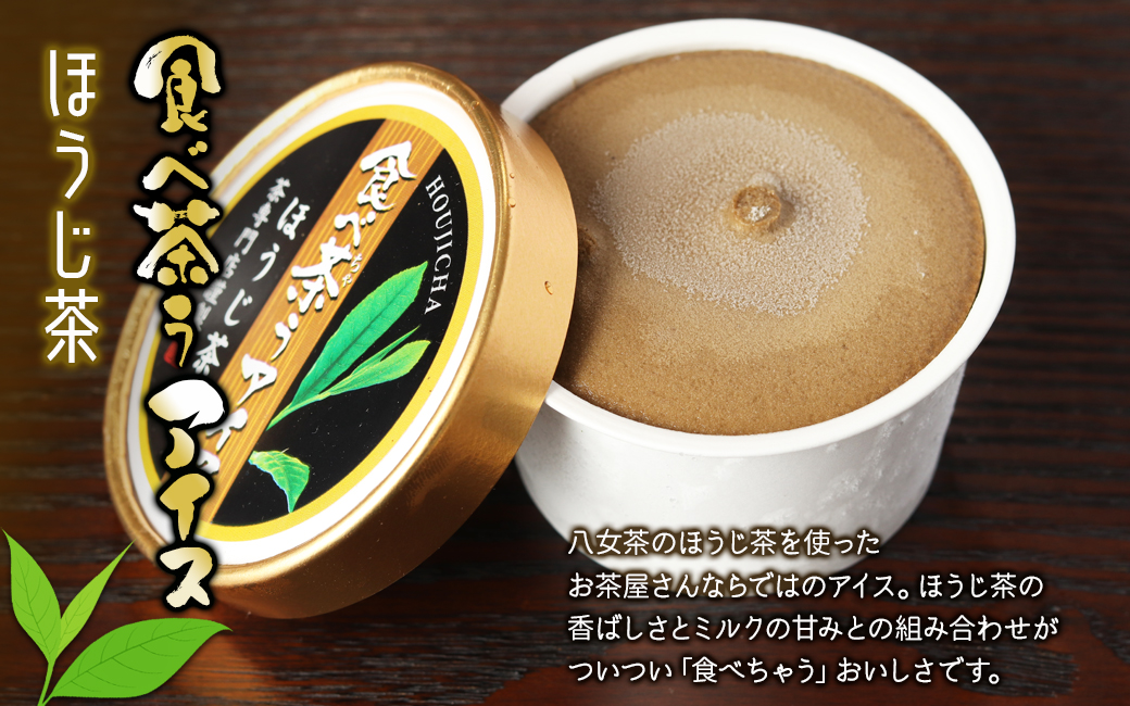 古賀製茶本舗　食べ茶うアイス8個入「抹茶入り玄米茶&玉露&ほうじ茶」 老舗 和風アイス 八女茶 伝統 古賀製茶本舗 ミルク