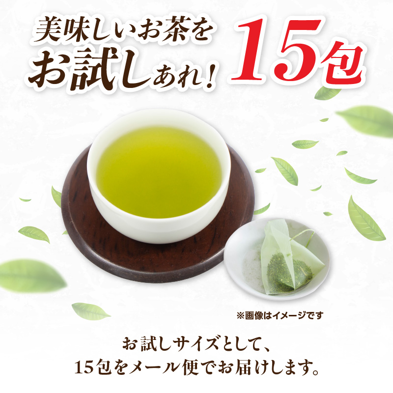 大型倉庫販売店でも人気！古賀製茶本舗 玉露入り八女茶ティーバッグ お試し15パック【メール便】  茶 お茶 八女茶 日本茶 緑茶 玉露 ティーバッグ お試し 15包 お湯だし 水出し 福岡県 八女市 ポスト投函 簡易包装 訳あり
