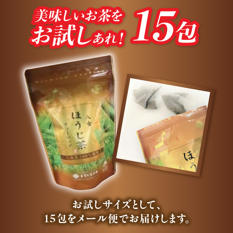 古賀製茶本舗 お試しほうじ茶ティーバッグ 15包入り【メール便】  茶 お茶 八女茶 ほうじ茶 ティーバッグ お試し 15包 お湯だし 水出し 福岡県 八女市 ポスト投函 簡易包装 訳あり