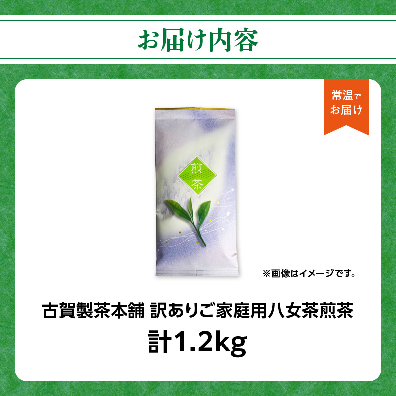 古賀製茶本舗 訳ありご家庭用八女茶煎茶 どどんと１.２キロ 八女茶 大容量 煎茶 福岡県 特産品 健康 茶葉 お茶 パック 緑茶